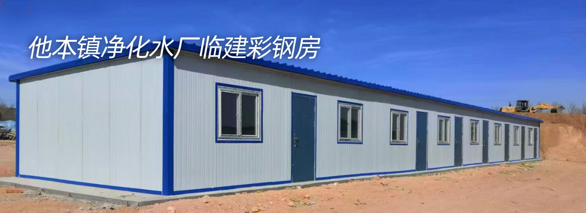 临建彩钢房