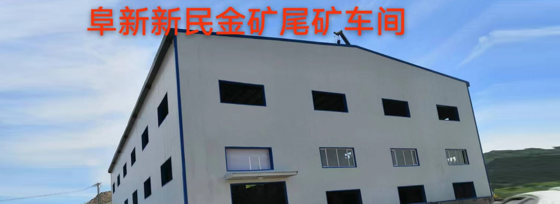 尾矿车间
