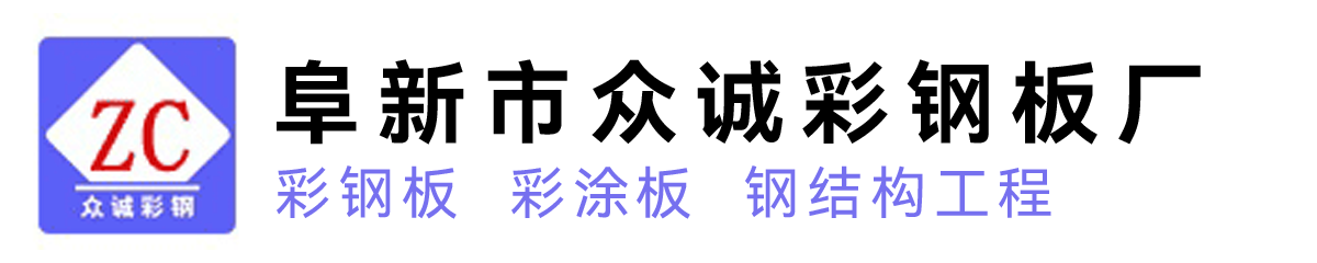 防腐抗潮抗震抗风彩钢房|钢结构厂房-阜新市众诚彩钢板厂
